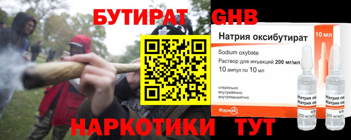 БУТИРАТ GHB Сосновый Бор