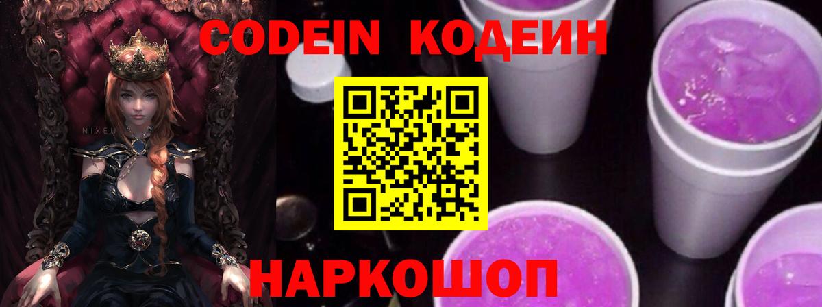 Кодеин напиток Lean (лин)  Codein Purple Drank  Вход с VPN  Сосновый Бор 